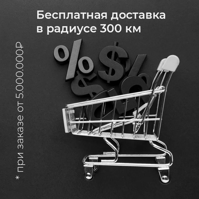 Бесплатная доставка в радиусе 300км